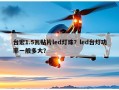 台宏1.5瓦贴片led灯珠？led台灯功率一般多大？