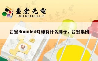 台宏3mmled灯珠有什么牌子，台宏集团
