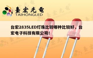 台宏2835LED灯珠比较哪种比较好，台宏电子科技有限公司！