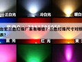 台宏三色灯珠厂家有哪些？三色灯珠尺寸对照表？