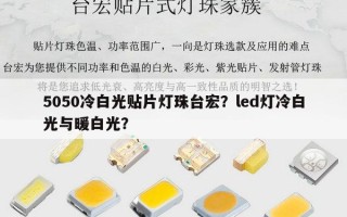 5050冷白光贴片灯珠台宏？led灯冷白光与暖白光？