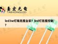 led3w灯珠亮度台宏？led灯亮度控制？