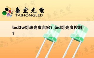 led3w灯珠亮度台宏？led灯亮度控制？