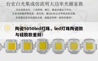 陶瓷5050led灯珠，led灯珠陶瓷款与硅胶款差别！