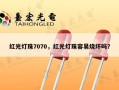 红光灯珠7070，红光灯珠容易烧坏吗？