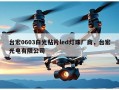 台宏0603白光贴片led灯珠厂商，台宏光电有限公司