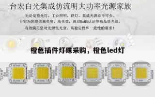 橙色插件灯珠采购，橙色led灯