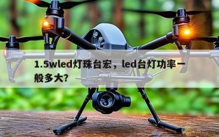 1.5wled灯珠台宏，led台灯功率一般多大？