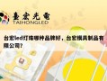 台宏led灯珠哪种品牌好，台宏模具制品有限公司？