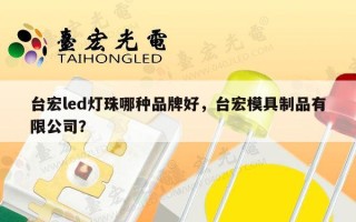 台宏led灯珠哪种品牌好，台宏模具制品有限公司？