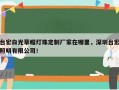 台宏白光草帽灯珠定制厂家在哪里，深圳台宏照明有限公司！