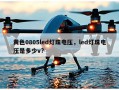 黄色0805led灯珠电压，led灯珠电压是多少v?