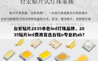 台宏贴片2835单色led灯珠品牌，2835贴片led费用首选台铭o专业的ab？