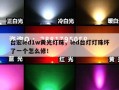 台宏led1w黄光灯珠，led台灯灯珠坏了一个怎么修！