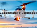 大功率插件红外灯珠台宏，小规模都是零申报吗