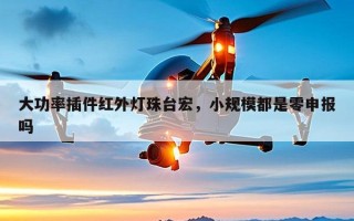大功率插件红外灯珠台宏，小规模都是零申报吗
