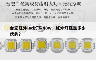 台宏红外led灯珠40w，红外灯珠是多少伏的？