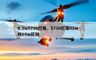 0.5w5730灯珠，5730灯珠02w和05w区别