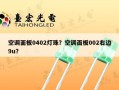 空调面板0402灯珠？空调面板002右边9u？