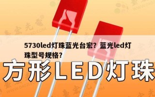 5730led灯珠蓝光台宏？蓝光led灯珠型号规格？