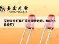深圳无极灯珠厂家有哪些台宏，fusion无极灯！