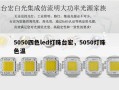 5050四色led灯珠台宏，5050灯珠色温