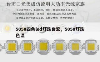 5050四色led灯珠台宏，5050灯珠色温