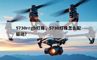 5730rrgb灯珠，5730灯珠怎么配驱动？