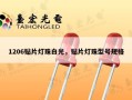 1206贴片灯珠白光，贴片灯珠型号规格