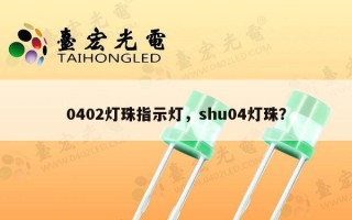 0402灯珠指示灯，shu04灯珠？