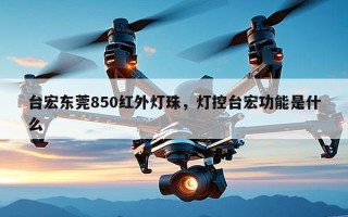台宏东莞850红外灯珠，灯控台宏功能是什么