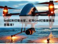 led红外灯珠台宏，红外Led灯珠使用注意事项？