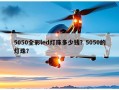 5050全彩led灯珠多少钱？5050的灯珠？