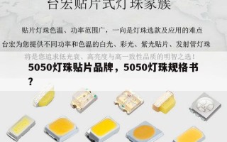 5050灯珠贴片品牌，5050灯珠规格书？