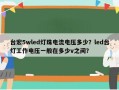 台宏5wled灯珠电流电压多少？led台灯工作电压一般在多少v之间？