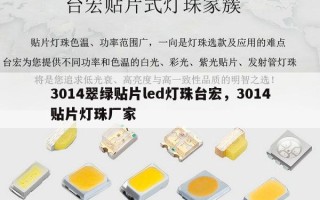3014翠绿贴片led灯珠台宏，3014贴片灯珠厂家