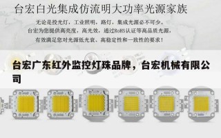 台宏广东红外监控灯珠品牌，台宏机械有限公司