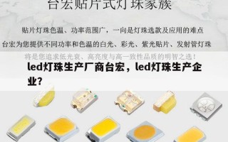 led灯珠生产厂商台宏，led灯珠生产企业？
