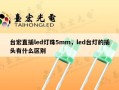 台宏直插led灯珠5mm，led台灯的插头有什么区别