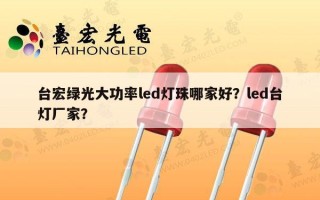 台宏绿光大功率led灯珠哪家好？led台灯厂家？