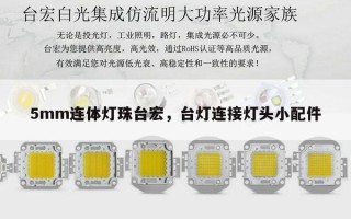 5mm连体灯珠台宏，台灯连接灯头小配件