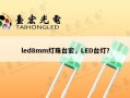 led8mm灯珠台宏，LED台灯？