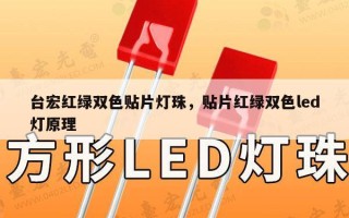 台宏红绿双色贴片灯珠，贴片红绿双色led灯原理