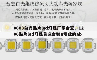 0603白光贴片led灯珠厂家台宏，1206贴片led灯珠首选台铭n专业的ab