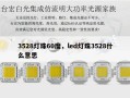 3528灯珠60度，led灯珠3528什么意思