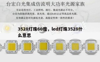 3528灯珠60度，led灯珠3528什么意思