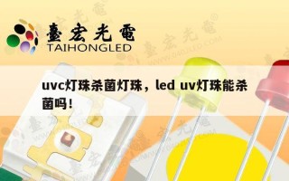 uvc灯珠杀菌灯珠，led uv灯珠能杀菌吗！