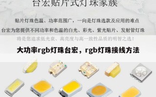 大功率rgb灯珠台宏，rgb灯珠接线方法