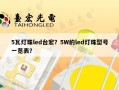 5瓦灯珠led台宏？5W的led灯珠型号一览表？
