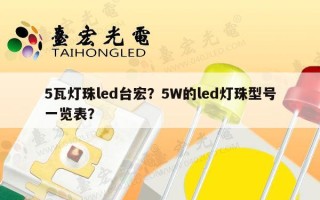 5瓦灯珠led台宏？5W的led灯珠型号一览表？